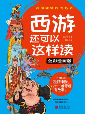 cover image of 西游还可以这样读